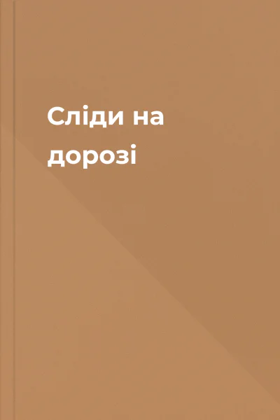 Слiди на дорозi