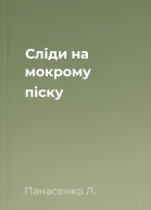 Сліди на мокрому піску