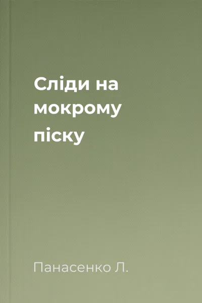 Сліди на мокрому піску