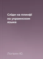 Слiди на плинфi на украинском языке