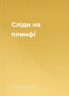 Слiди на плинфi