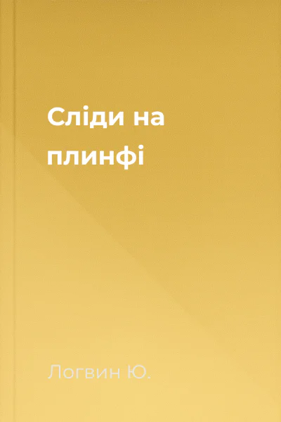 Слiди на плинфi