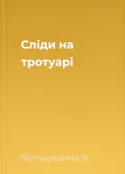 Сліди на тротуарі