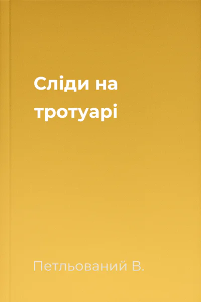 Сліди на тротуарі
