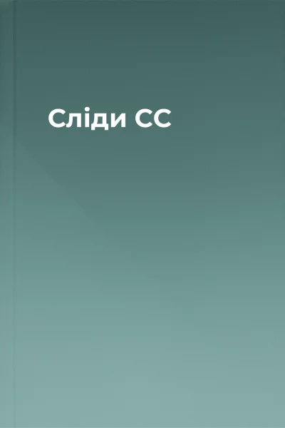 Сліди СС