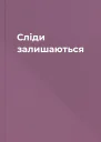 Сліди залишаються