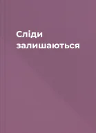 Сліди залишаються