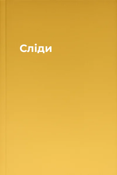 Сліди