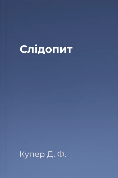 Слідопит Слідопит
