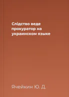 Слiдство веде прокуратор на украинском языке