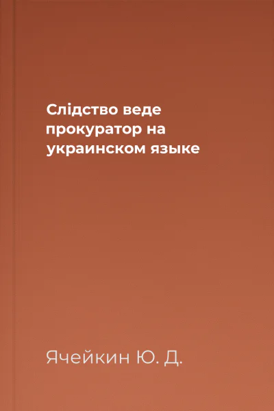 Слiдство веде прокуратор на украинском языке