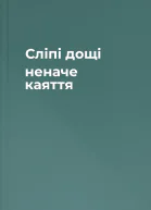 Сліпі дощі неначе каяття