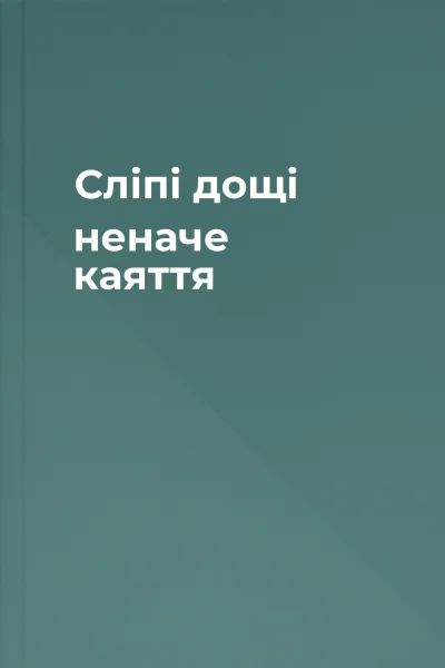 Сліпі дощі неначе каяття