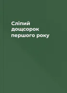 Сліпий дощсорок першого року