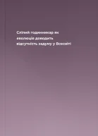 Сліпий годинникар як еволюція доводить відсутність задуму у Всесвіті