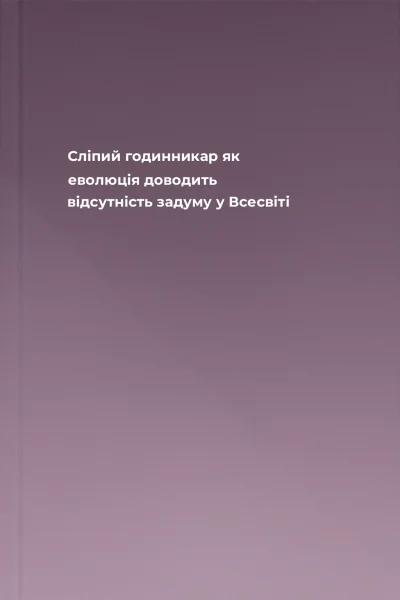 Сліпий годинникар як еволюція доводить відсутність задуму у Всесвіті