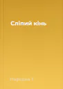 Сліпий кінь