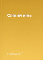 Сліпий кінь