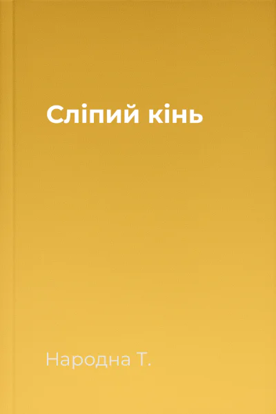 Сліпий кінь