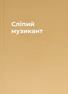 Сліпий музикант