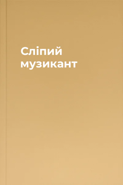 Сліпий музикант