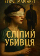 Слiпий убивця