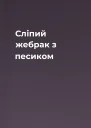 Сліпий жебрак з песиком