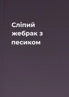 Сліпий жебрак з песиком