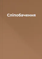 Сліпобачення