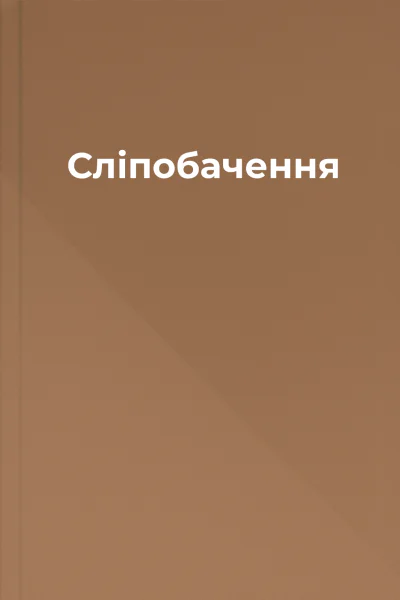 Сліпобачення