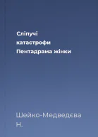 Сліпучі катастрофи Пентадрама жінки