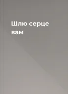 Шлю серце вам