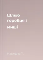 Шлюб горобця і миші