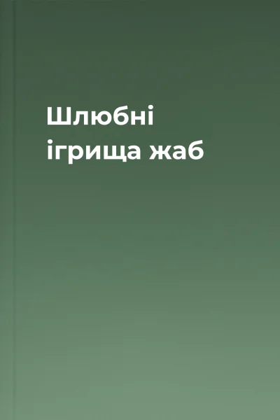 Шлюбні ігрища жаб