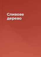 Сливове дерево