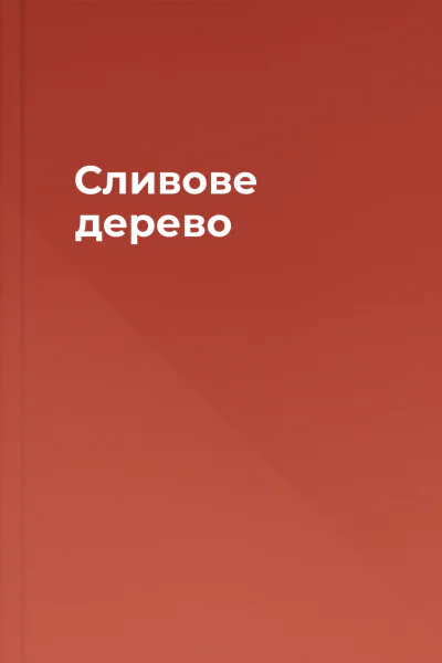 Сливове дерево