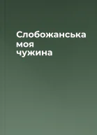 Слобожанська моя чужина