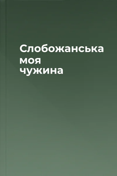 Слобожанська моя чужина