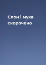 Слон і муха скорочено