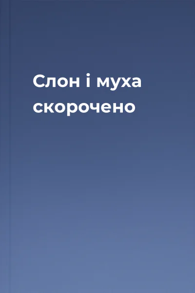 Слон і муха скорочено