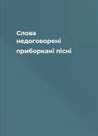 Слова недоговорені приборкані пісні