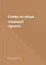 Слова по вінця сповнені гіркоти