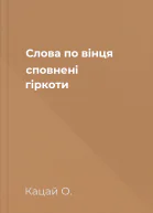 Слова по вінця сповнені гіркоти