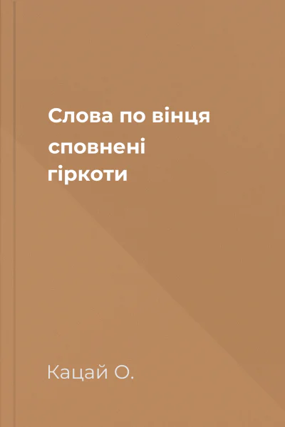 Слова по вінця сповнені гіркоти