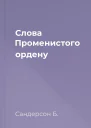 Слова Променистого ордену