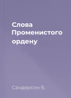 Слова Променистого ордену