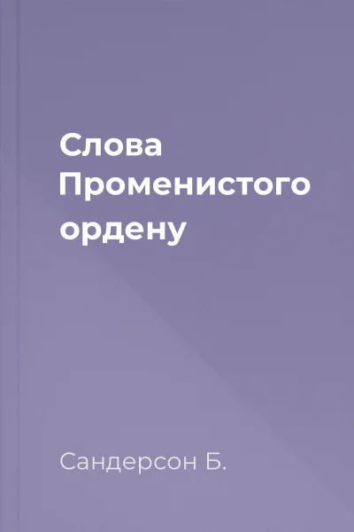Слова Променистого ордену Слова Променистого ордену