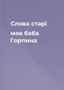 Слова старі мов баба Горпина