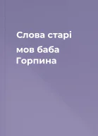 Слова старі мов баба Горпина