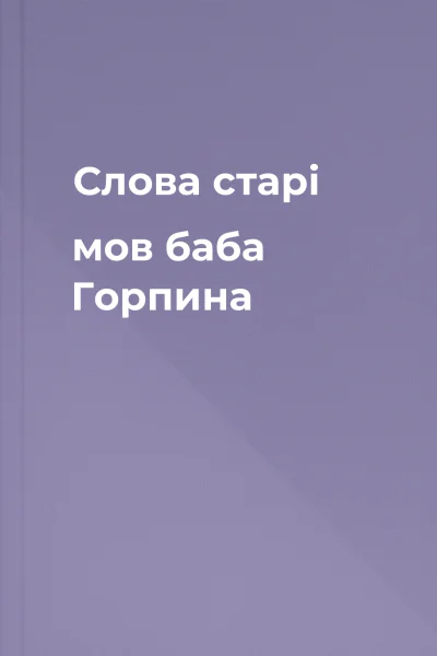 Слова старі мов баба Горпина